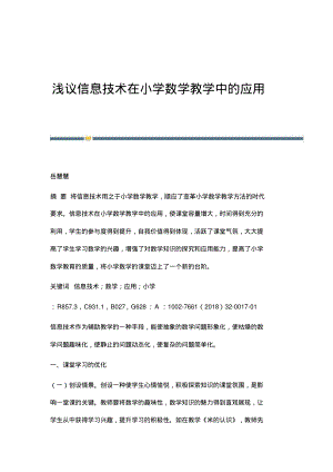 浅议信息技术在小学数学教学中的应用.pdf