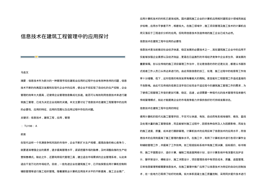 信息技术在建筑工程管理中的应用探讨.pdf_第1页