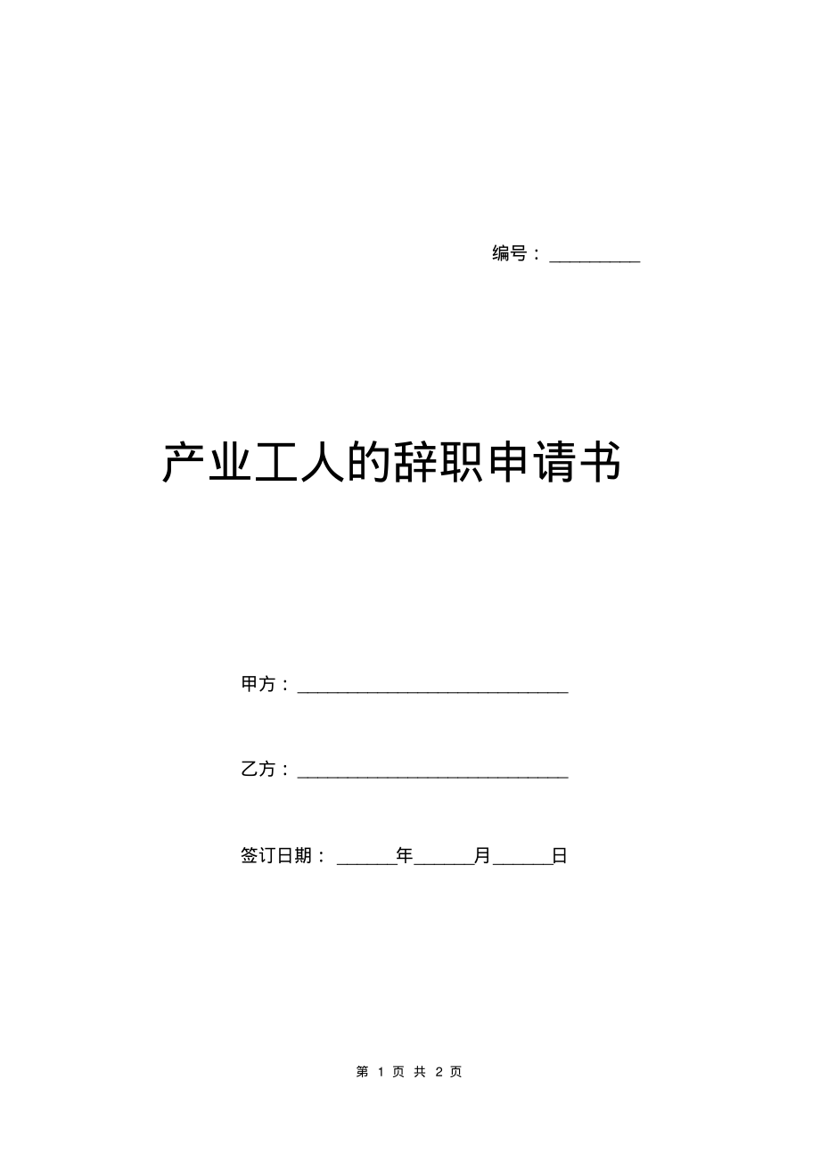 产业工人的辞职申请书.pdf_第1页