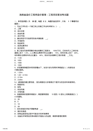 2022年2022年海南省造价工程师造价管理：工程项目策划考试题 .pdf