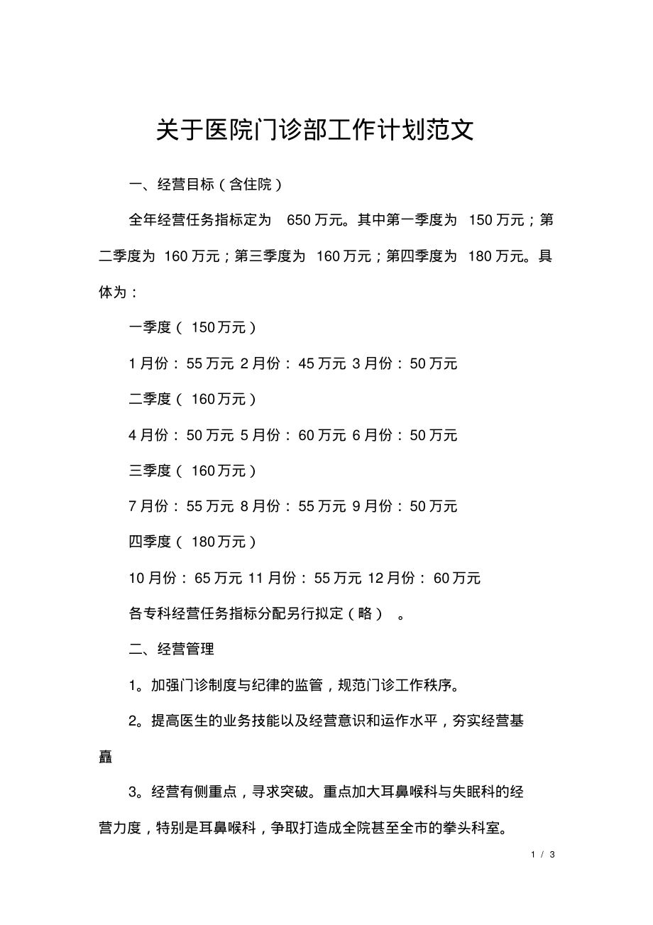 关于医院门诊部工作计划范文.pdf_第1页