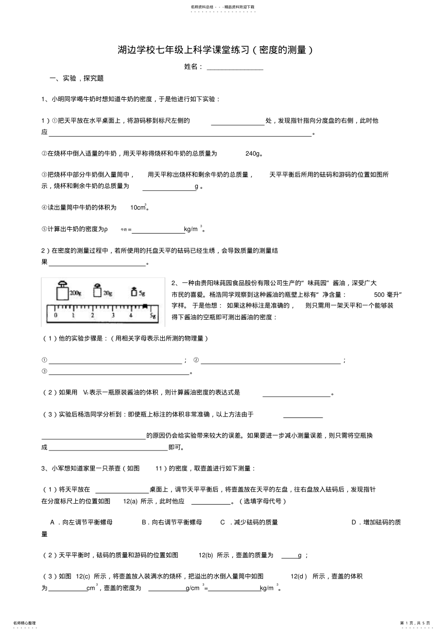 2022年2022年湖边学校七年级上科学课堂练习 .pdf_第1页