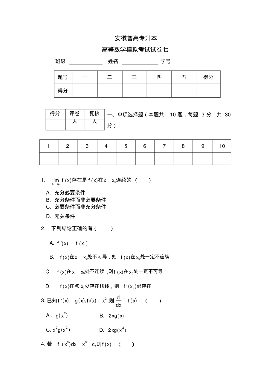 安徽普高专升本你高等数学模拟试卷7及答案.pdf_第1页