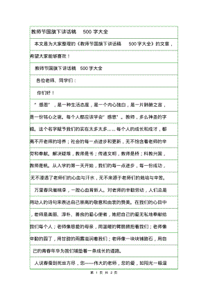 教师节国旗下讲话稿500字大全.pdf