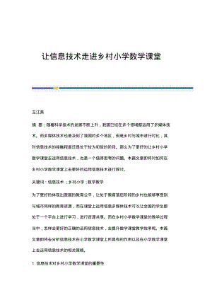 让信息技术走进乡村小学数学课堂.pdf