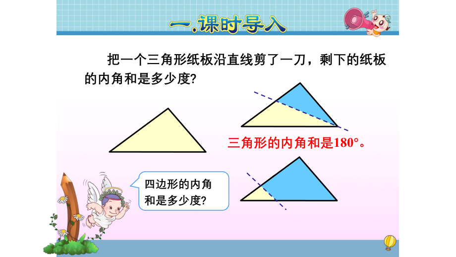 人教版四年级数学下册第五单元第五课时三角形内角和(二)ppt课件.pptx_第2页