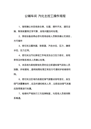 公辅车间汽化主控工操作规程.pdf