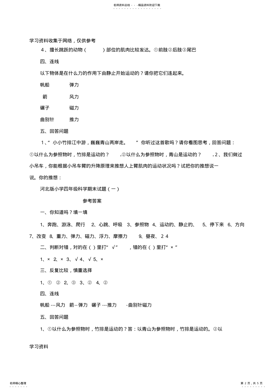 2022年2022年河北版小学四年级科学期末试题 .pdf_第2页