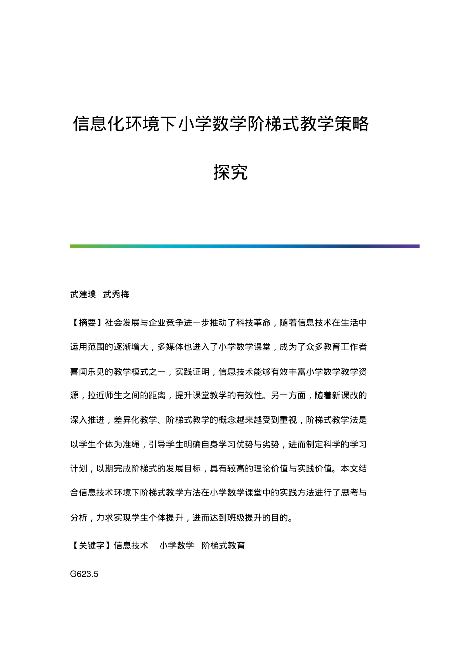 信息化环境下小学数学阶梯式教学策略探究.pdf_第1页