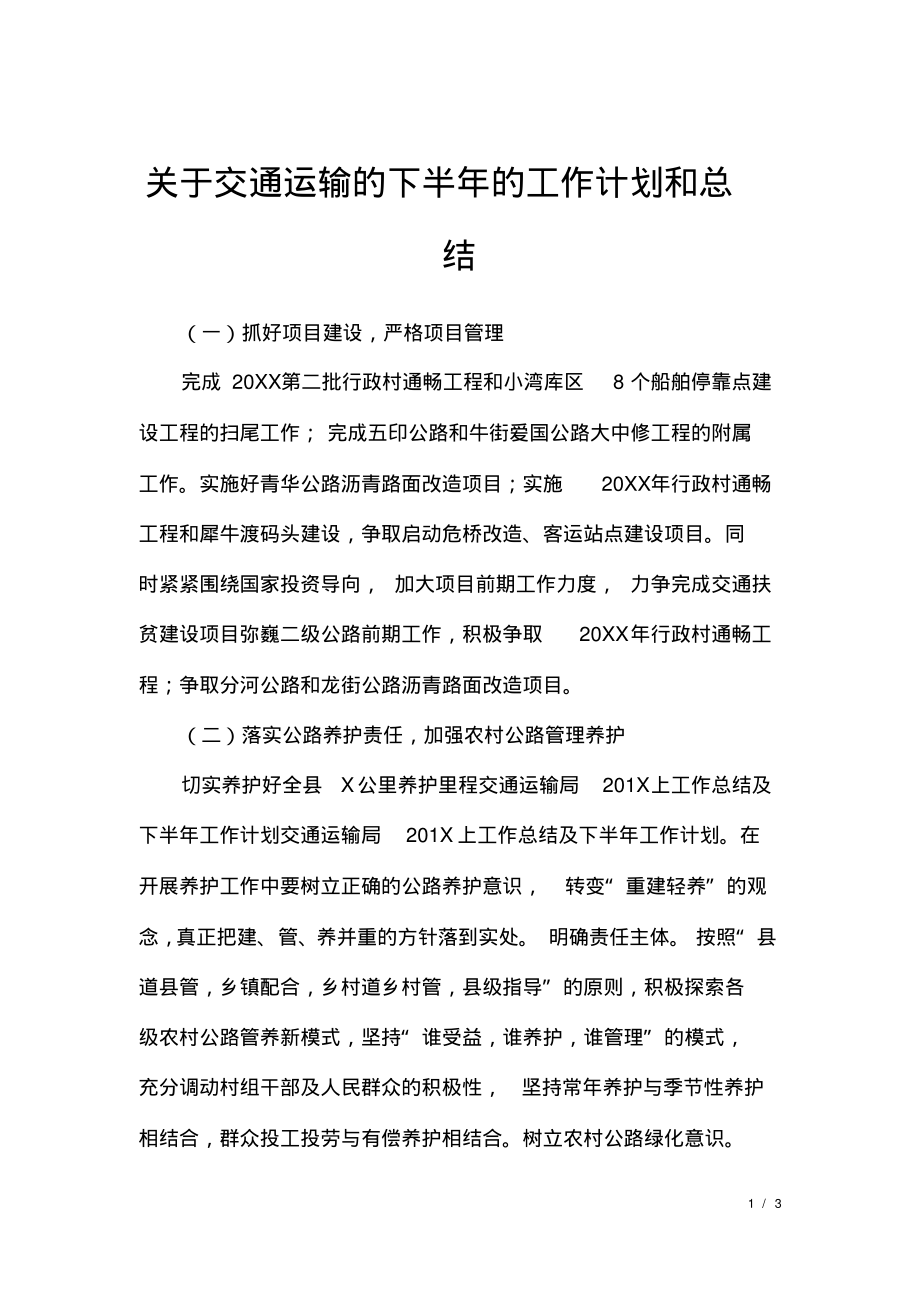 关于交通运输的下半年的工作计划和总结.pdf_第1页