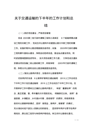 关于交通运输的下半年的工作计划和总结.pdf