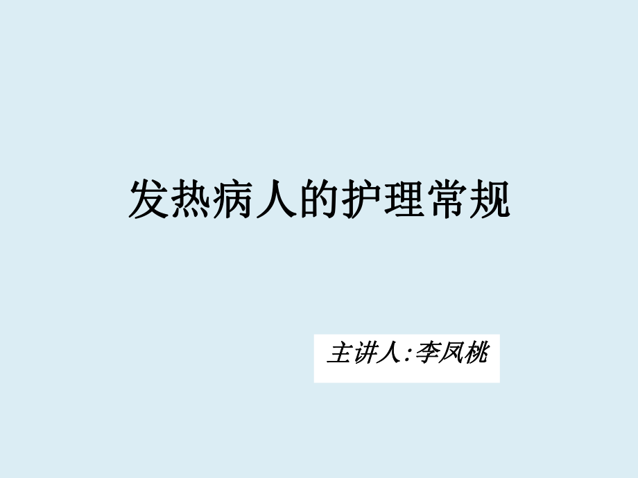 发热病人的护理常规ppt课件.pptx_第1页