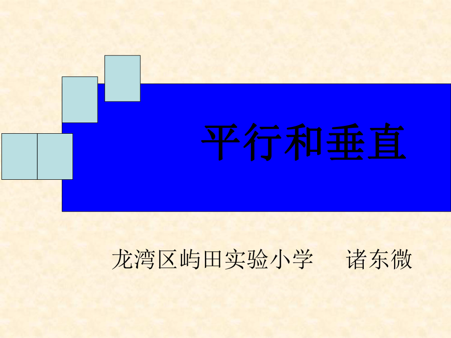 垂直与平行（1).ppt_第1页