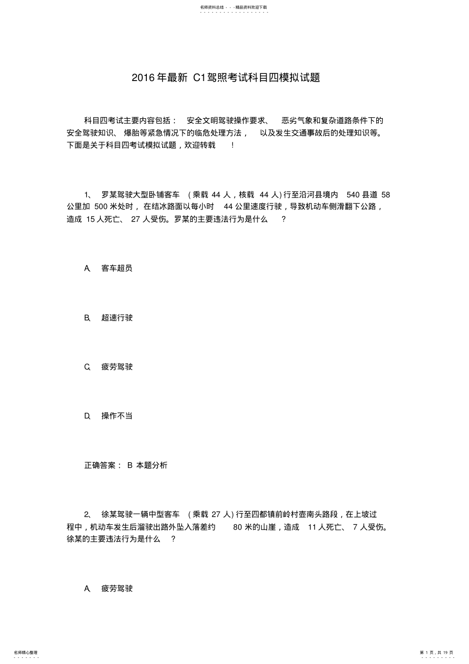 2022年最新C驾照考试科目四模拟试题 .pdf_第1页