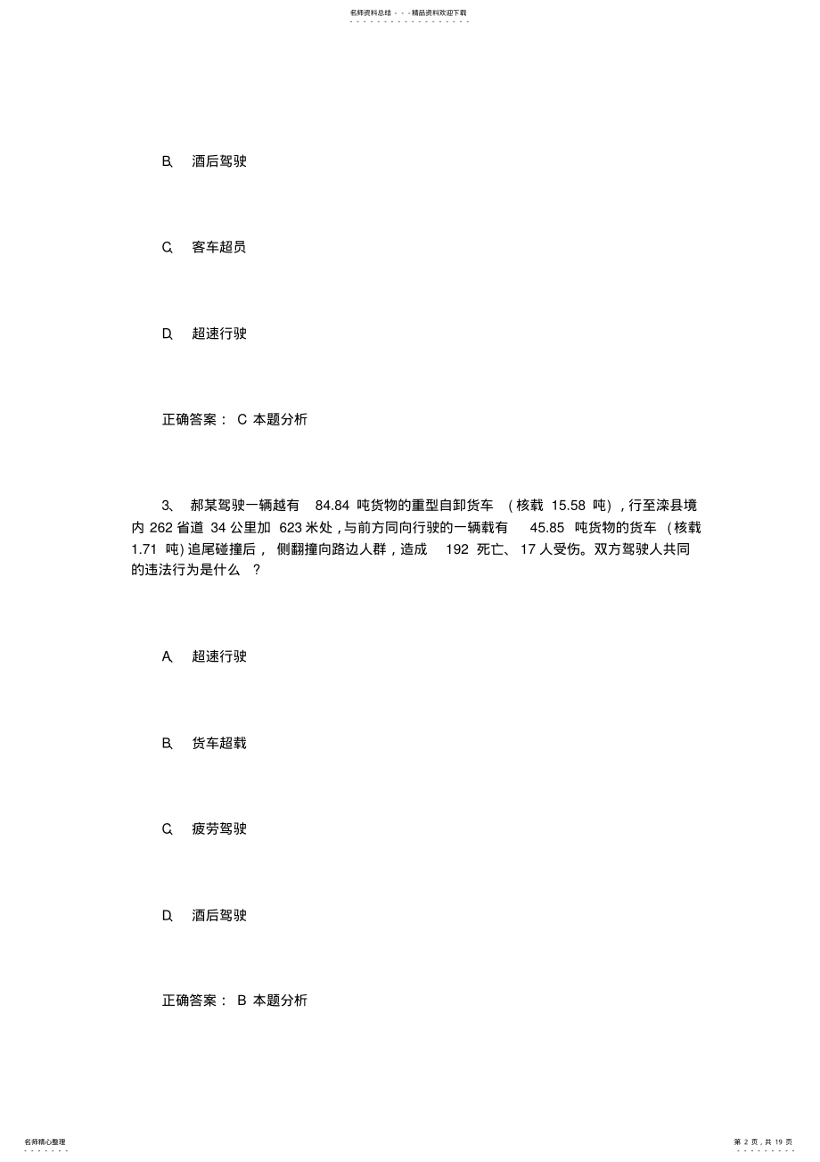 2022年最新C驾照考试科目四模拟试题 .pdf_第2页