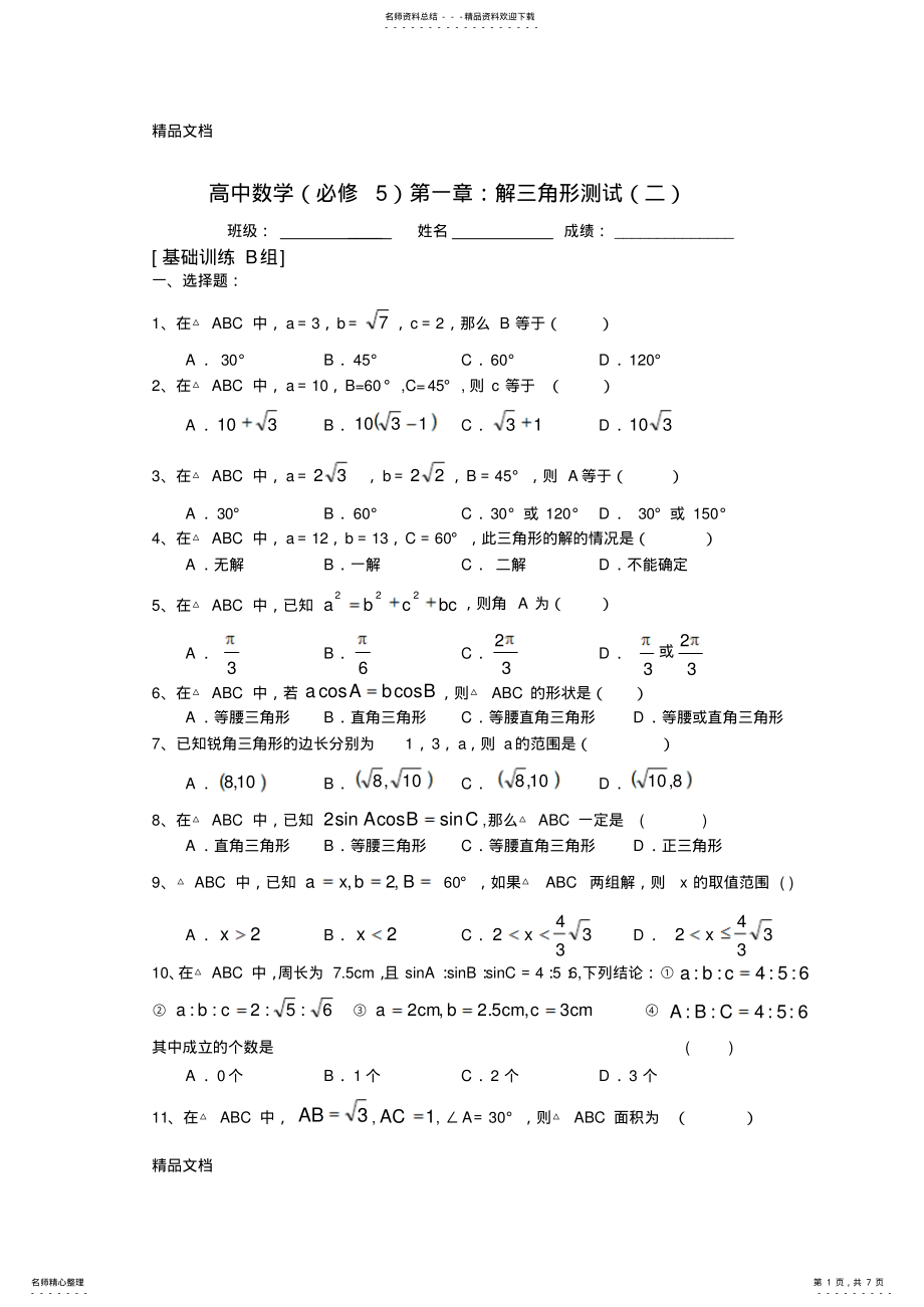 2022年最新《高二数学第一章解三角形单元测试题及答案》检测 .pdf_第1页