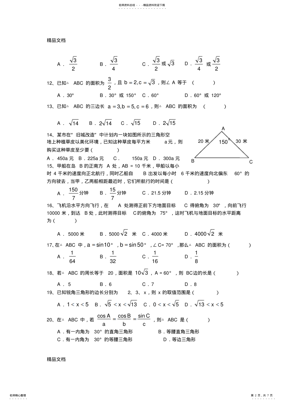 2022年最新《高二数学第一章解三角形单元测试题及答案》检测 .pdf_第2页