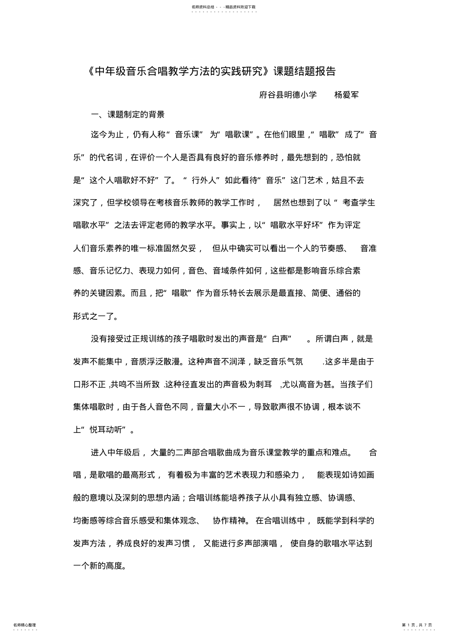 2022年明德小学微格课题《中年级音乐合唱教学方法的实践研究》课题报告 2.pdf_第1页