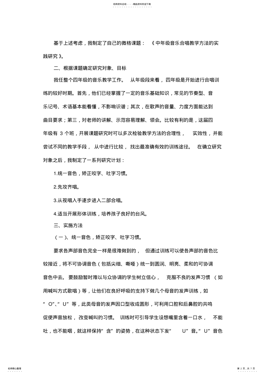 2022年明德小学微格课题《中年级音乐合唱教学方法的实践研究》课题报告 2.pdf_第2页