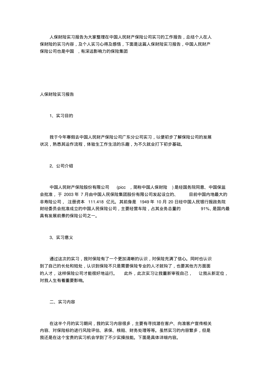 人保财险实习报告.pdf_第1页