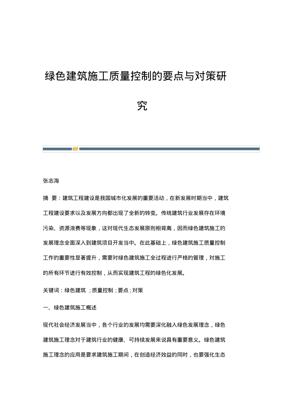 绿色建筑施工质量控制的要点与对策研究.pdf_第1页