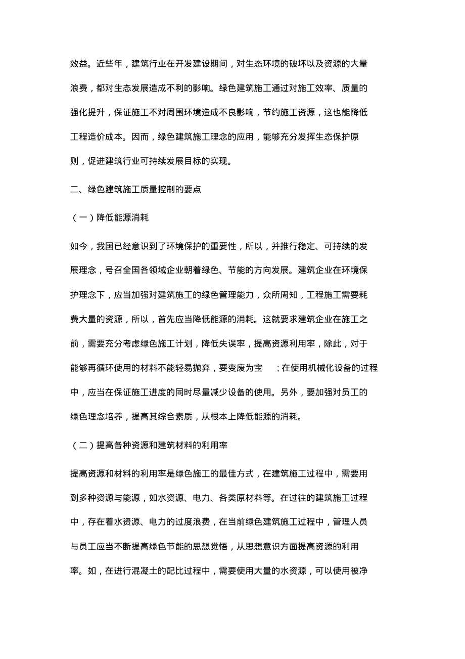 绿色建筑施工质量控制的要点与对策研究.pdf_第2页