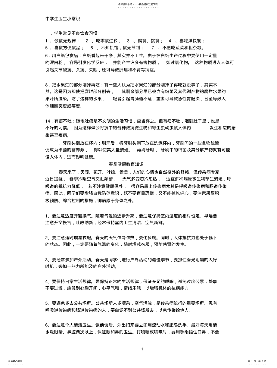 2022年春季健康教育知识 .pdf_第1页