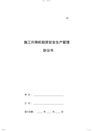 2022年施工升降机租赁安全生产管理协议书 .pdf