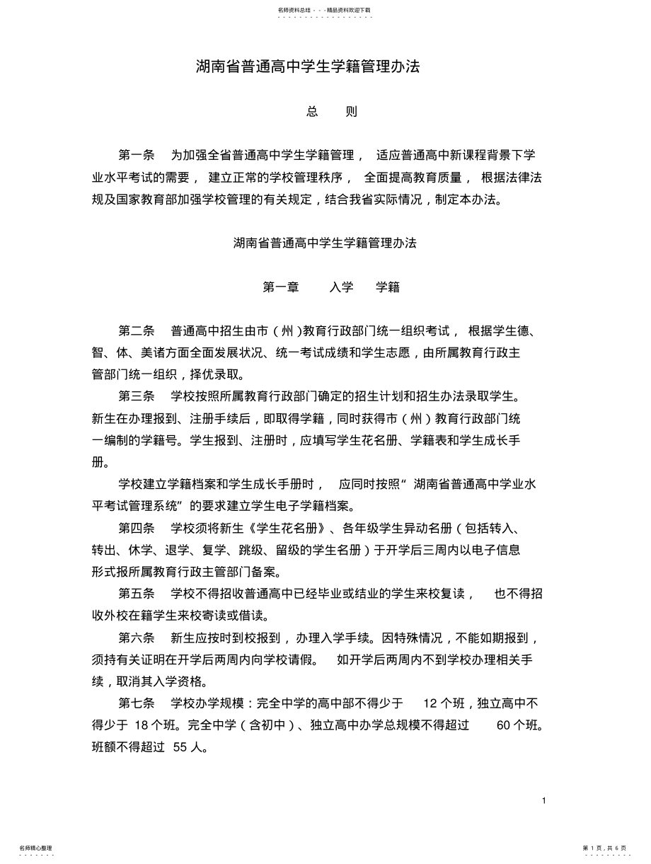 2022年2022年湖南省普通高中学生学籍管理办法借鉴 .pdf_第1页