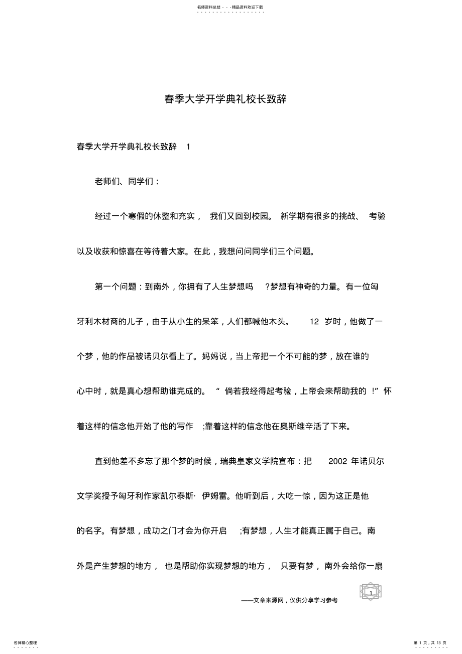 2022年春季大学开学典礼校长致辞 .pdf_第1页