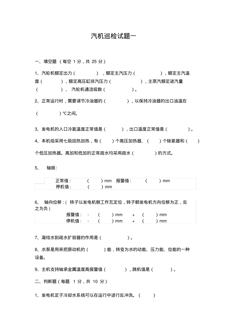 汽机巡检转正试题1.pdf_第1页