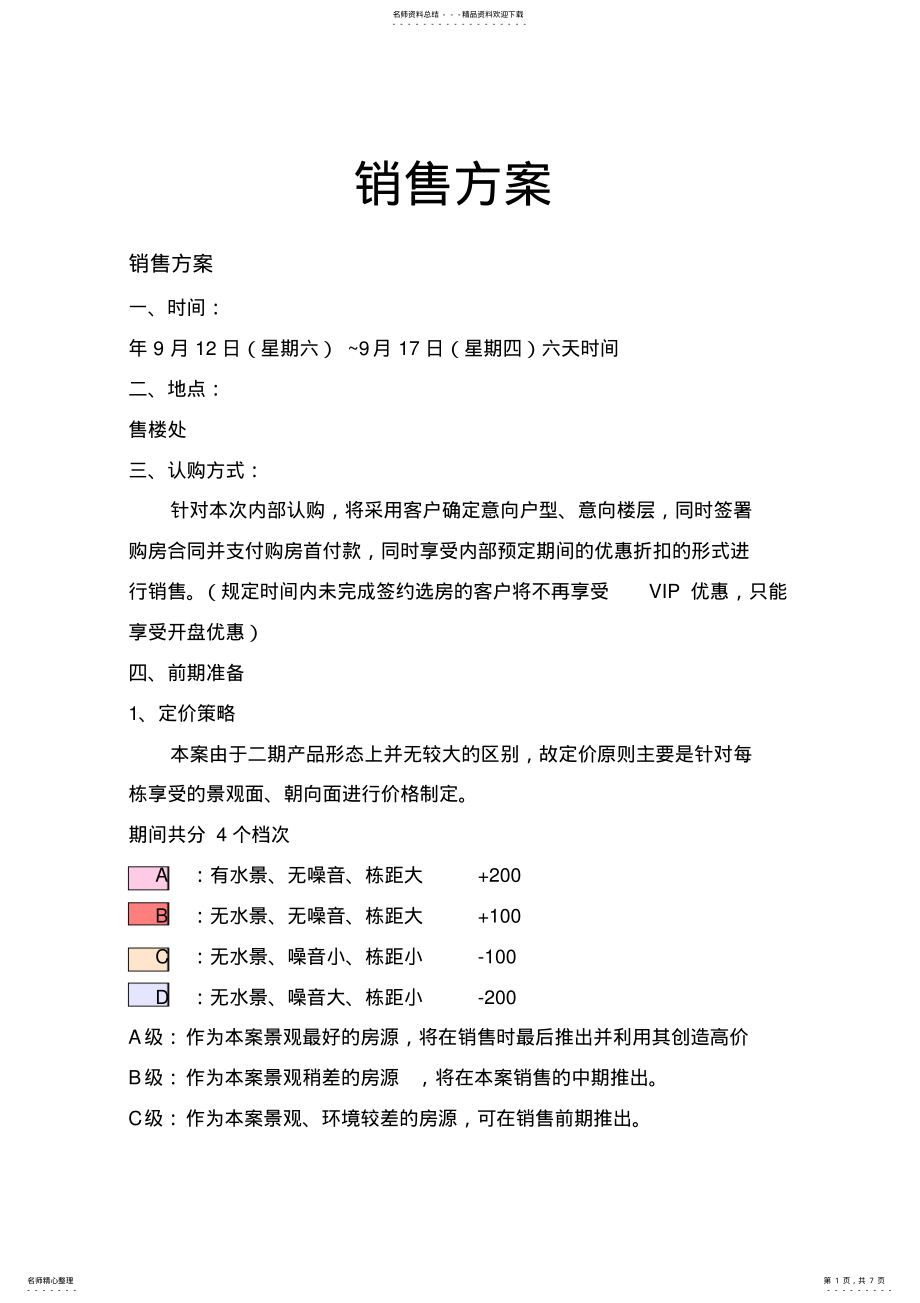 2022年2022年楼盘销售方案 .pdf_第1页