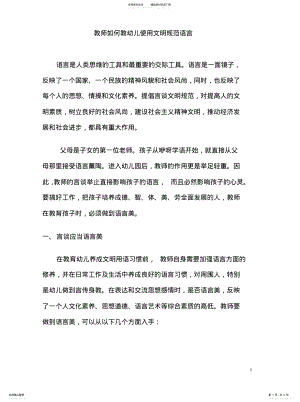 2022年2022年教师如何教幼儿使用文明规范语言. .pdf