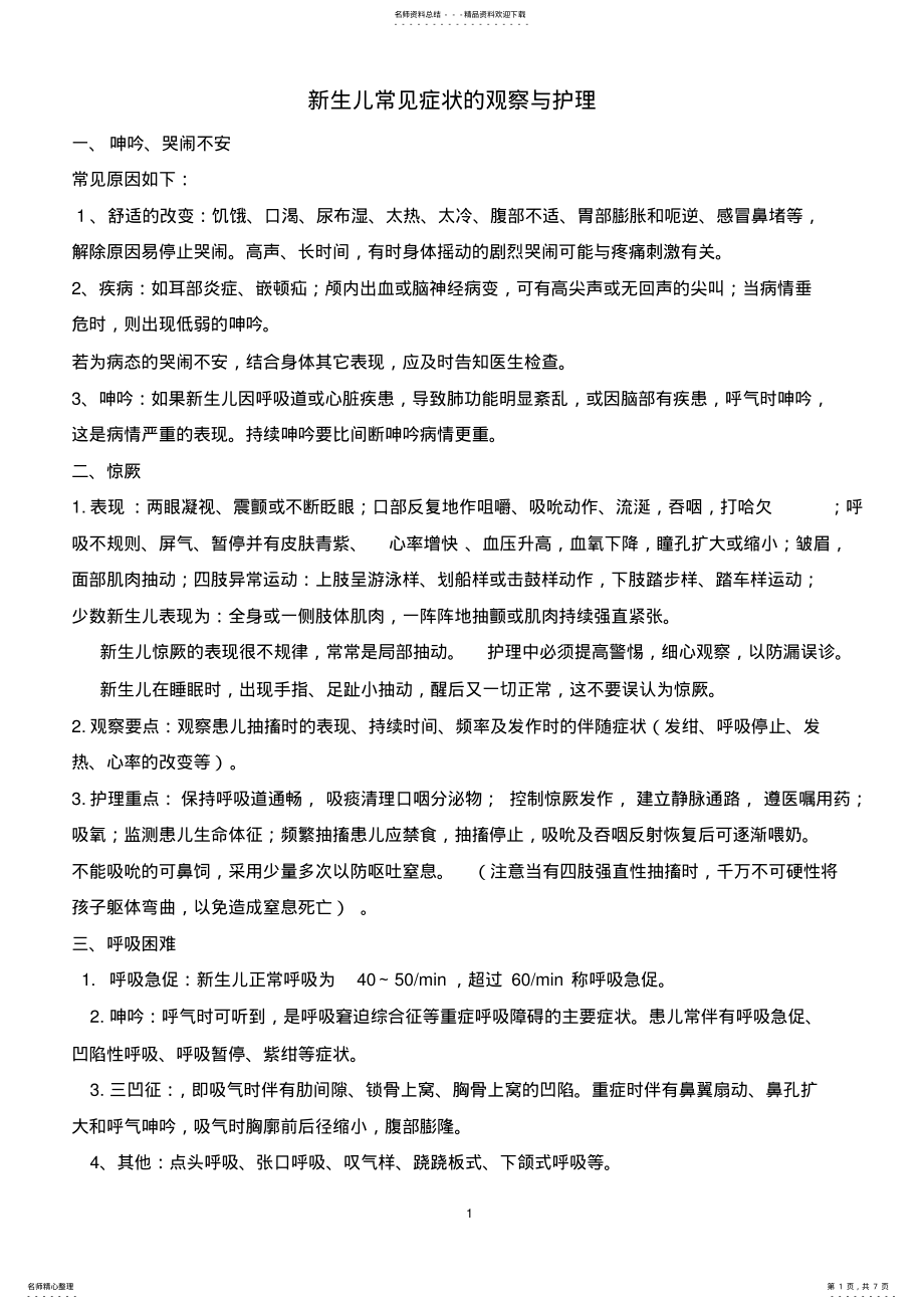 2022年新生儿常见症状的观察与护理 .pdf_第1页