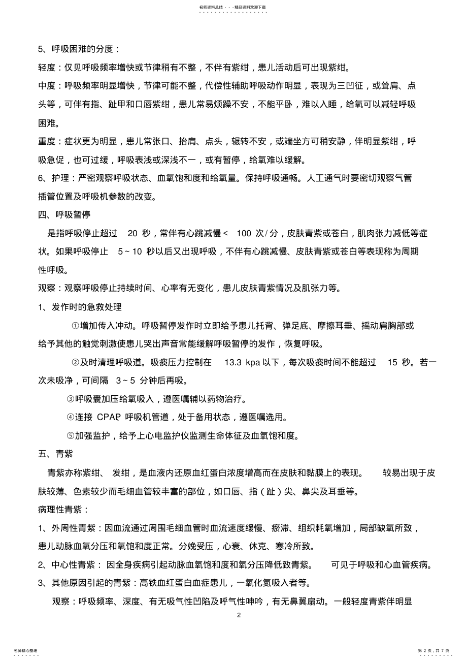 2022年新生儿常见症状的观察与护理 .pdf_第2页