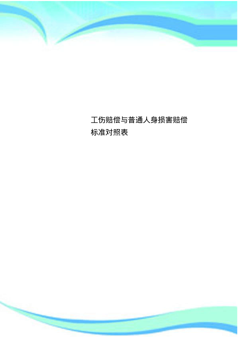 工伤赔偿与普通人身损害赔偿标准对照表.pdf_第1页