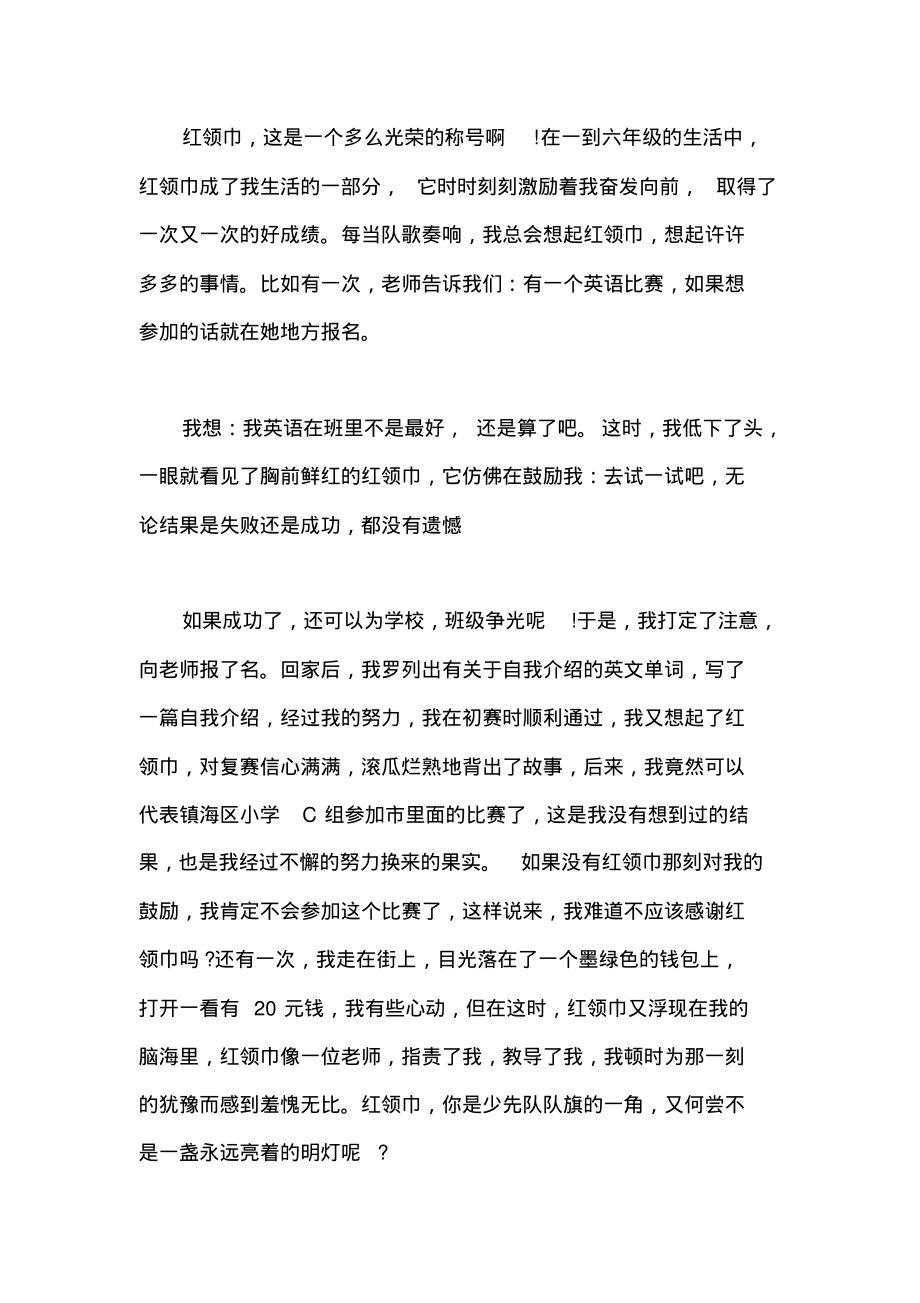 “让红领巾更加鲜艳”网上主题队日观后感(一).pdf_第1页