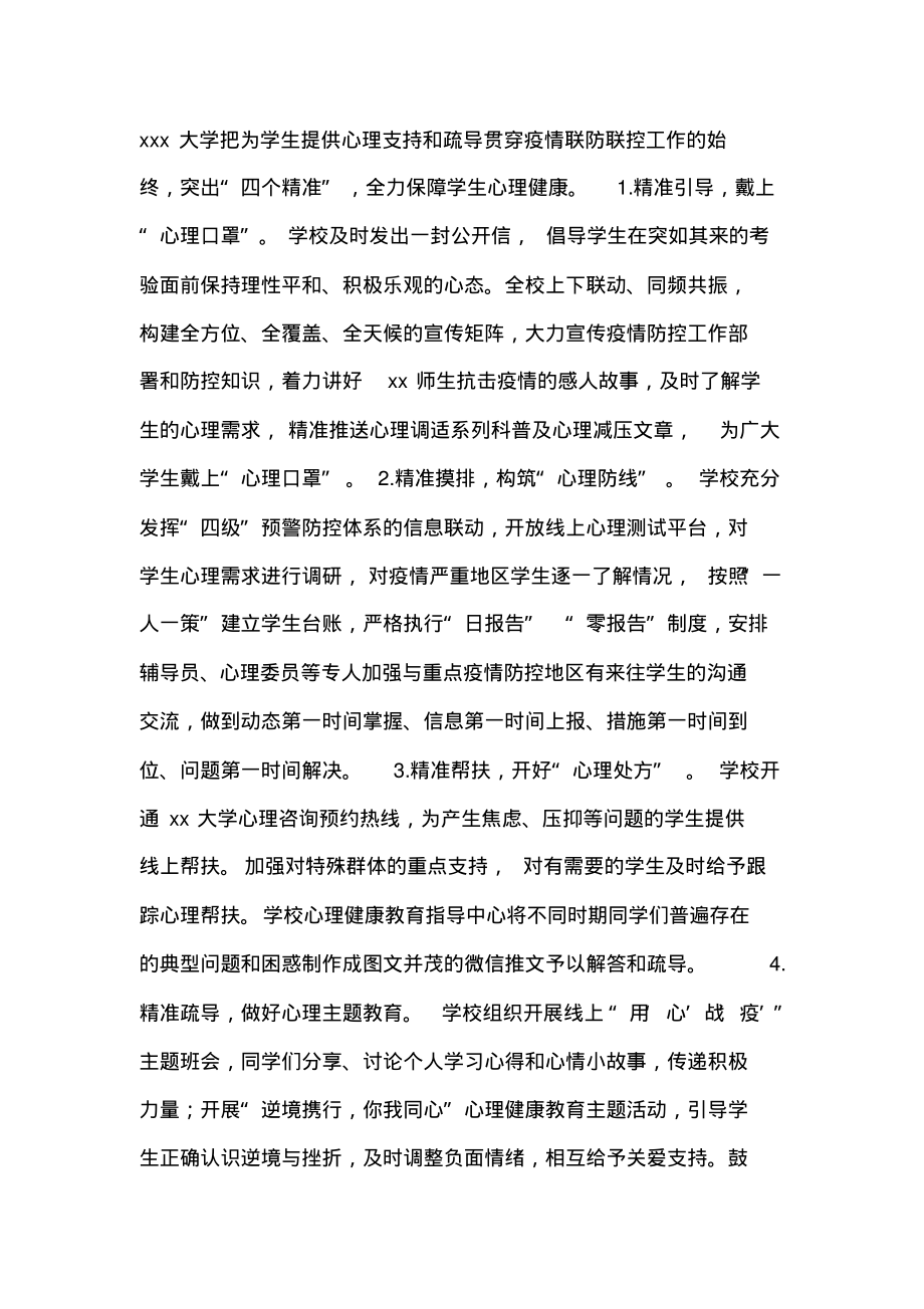 学校做好疫情期间学生心理健康疏导总结.pdf_第1页