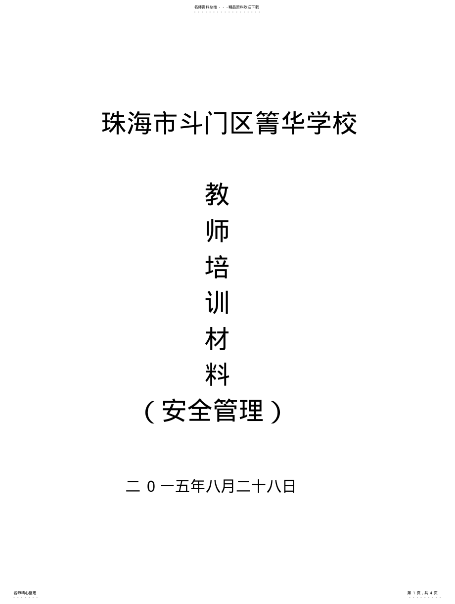 2022年2022年教师培训资料 .pdf_第1页