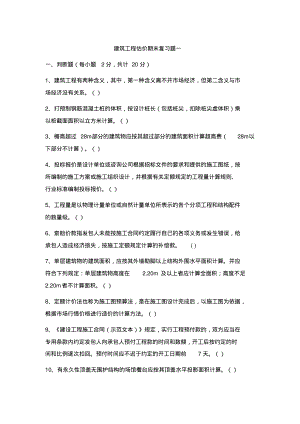 建筑工程估价期末复习题附答案.pdf