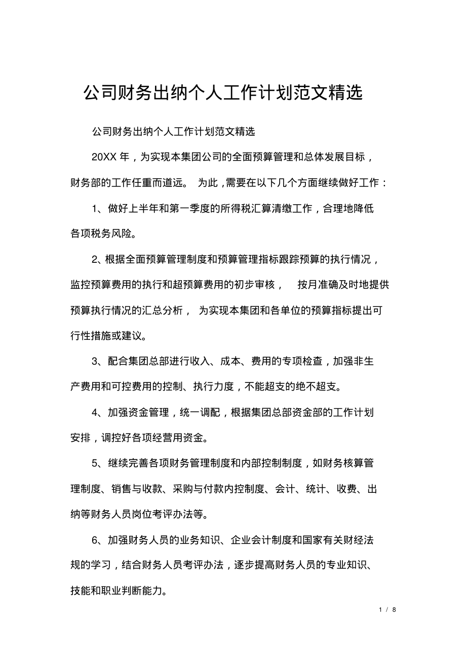 公司财务出纳个人工作计划范文精选.pdf_第1页