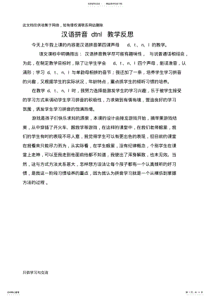 2022年2022年汉语拼音dtnl教学反思word版本 .pdf