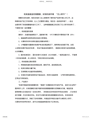 2022年2022年机房温度监控报警器,实现机房环境“无人职守”! .pdf