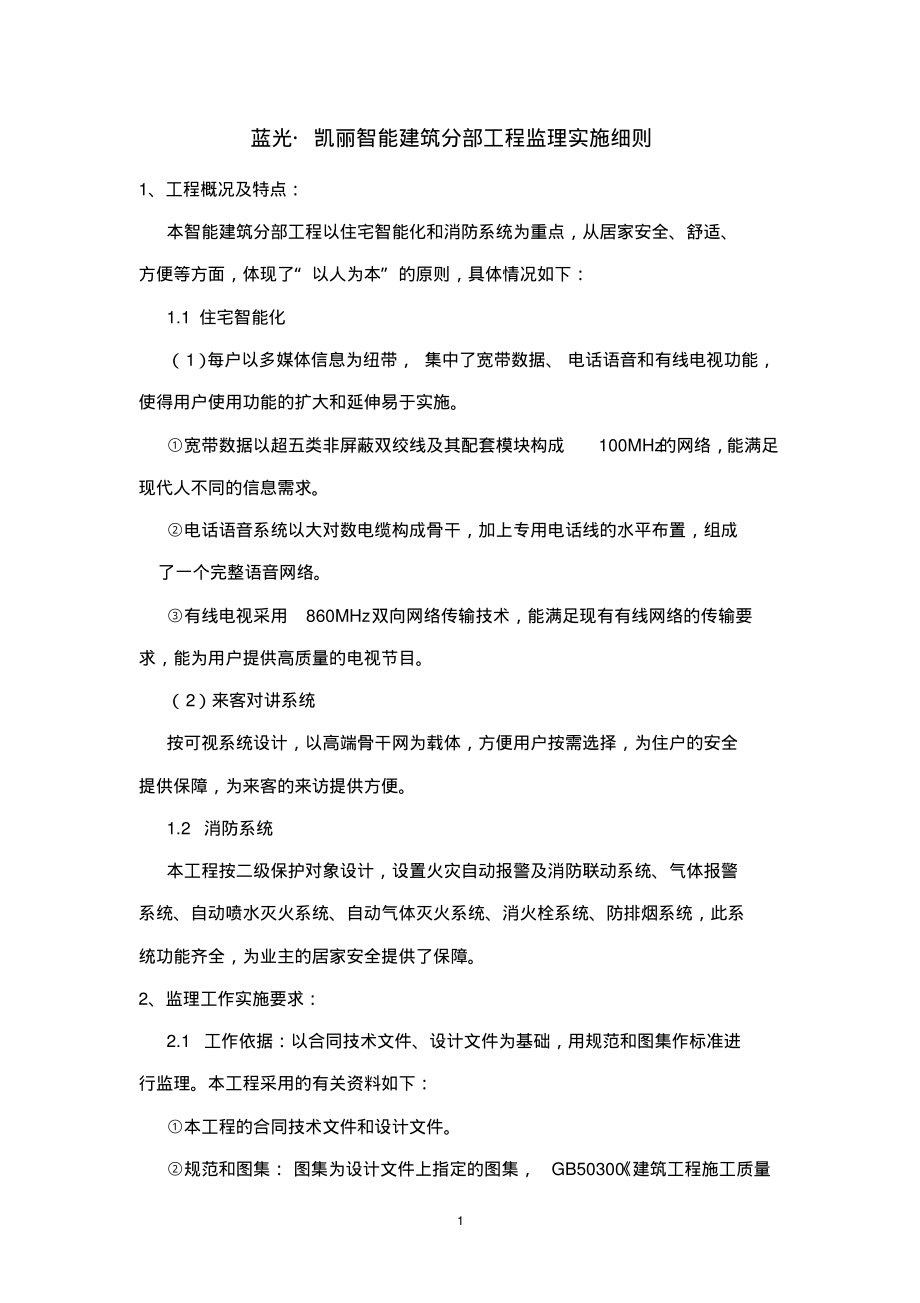 智能建筑分部工程监理细则.pdf_第1页