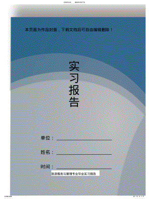 2022年旅游服务与管理专业毕业实习报 .pdf