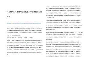 互联网+思维与工业机器人专业课程结合的探索.pdf