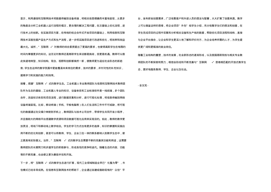 互联网+思维与工业机器人专业课程结合的探索.pdf_第2页