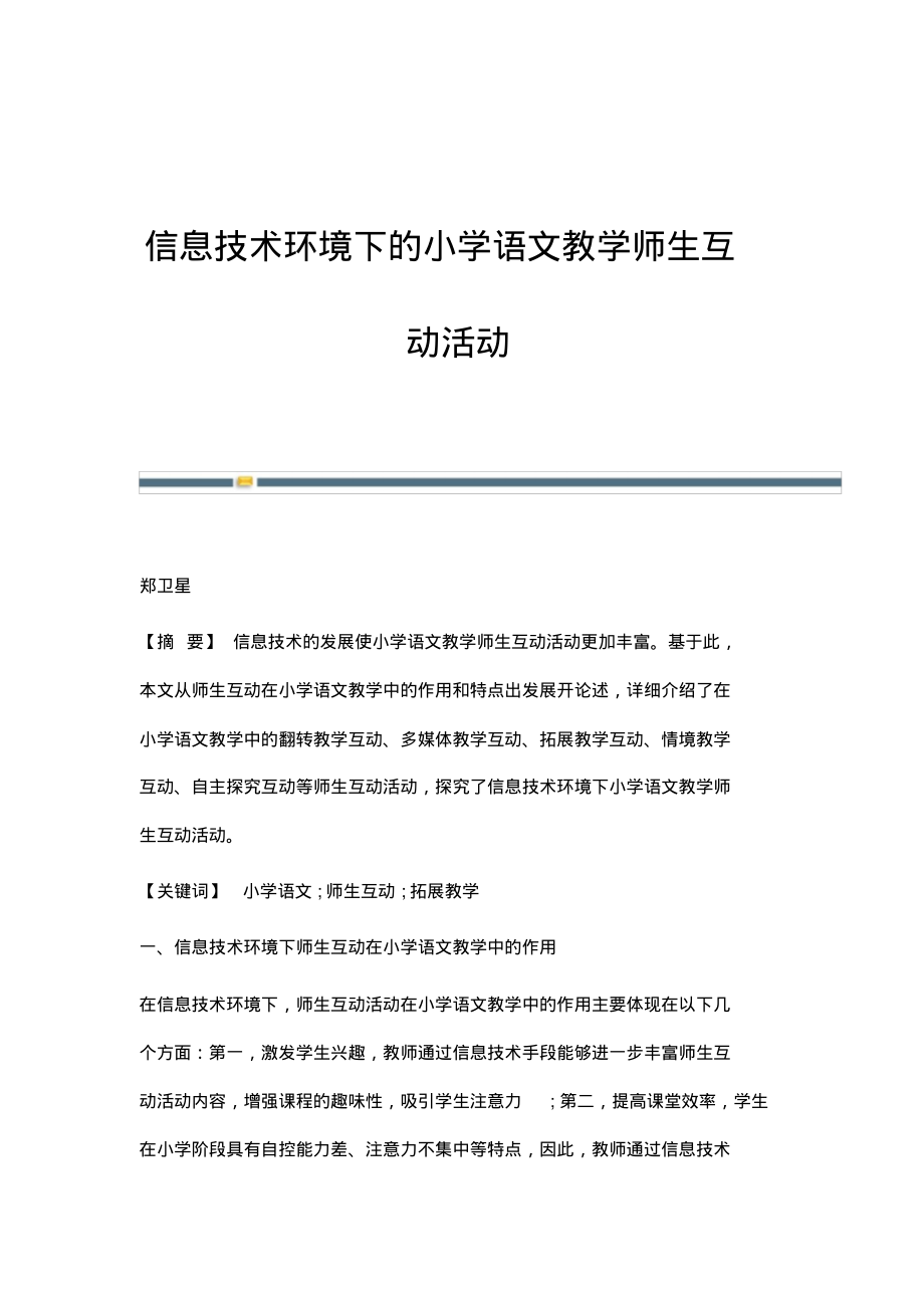 信息技术环境下的小学语文教学师生互动活动.pdf_第1页