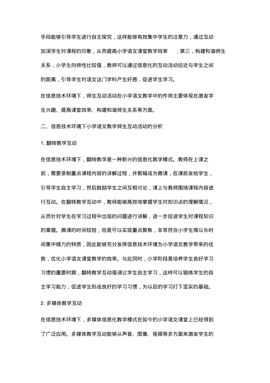 信息技术环境下的小学语文教学师生互动活动.pdf_第2页