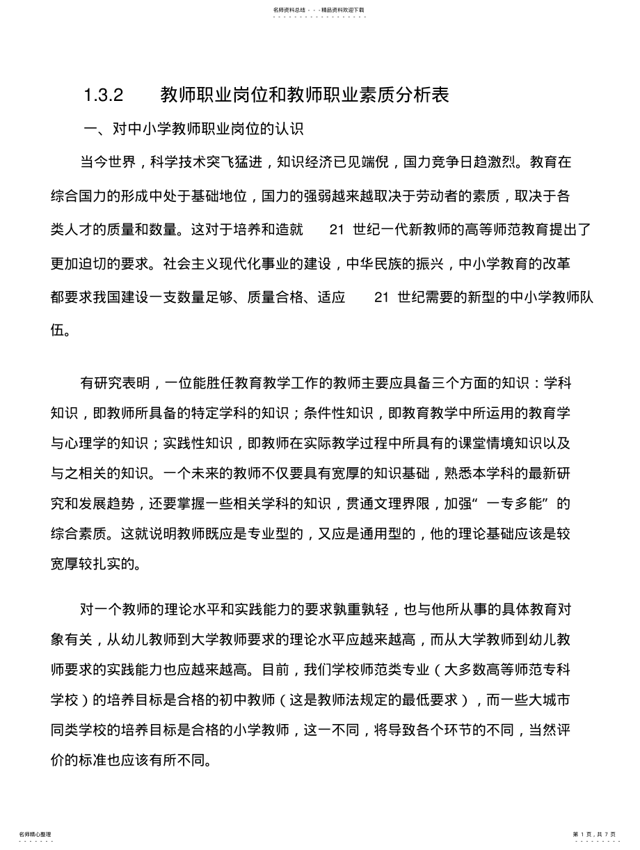 2022年2022年教师职业岗位和教师职业素质分析表 2.pdf_第1页